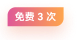 免费3次